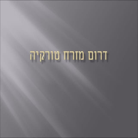 דרום מזרח טורקיה
