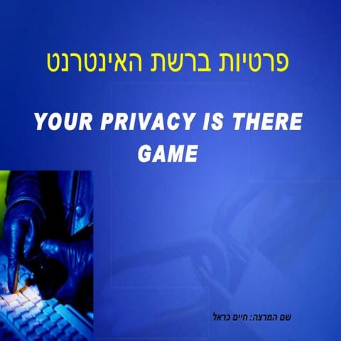 פרטיות ברשת האינטרנט א