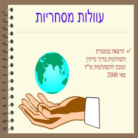 עוולות מסחריות דיני נזיקין