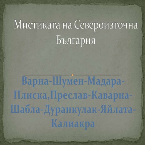 Мистиката на североизточна България | PPT