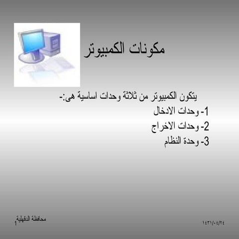 مكونات الكمبيوتر