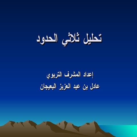 تحليل ثلاثي الحدود