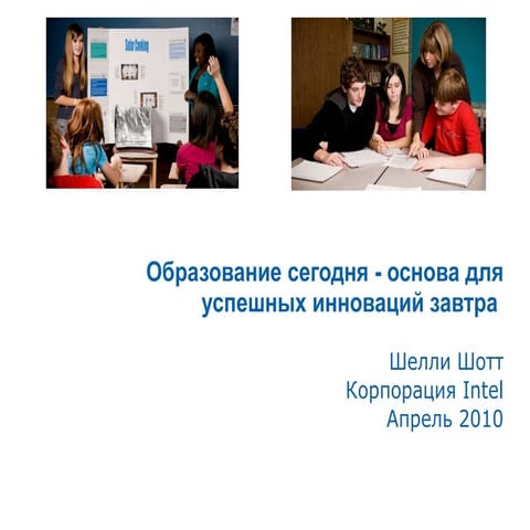 образование сегодня   основа для успешных инноваций завтра