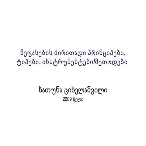 შეფასების ძირითადი პრინციპები, ტიპები, ინსტრუმენტები