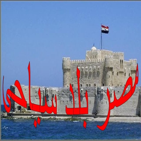 مصر بلد سياحى