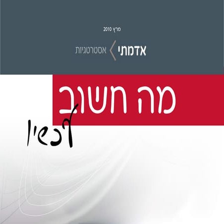 מה חשוב עכשיו