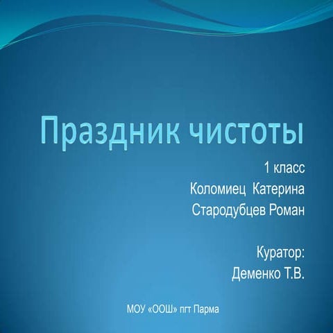праздник чистоты