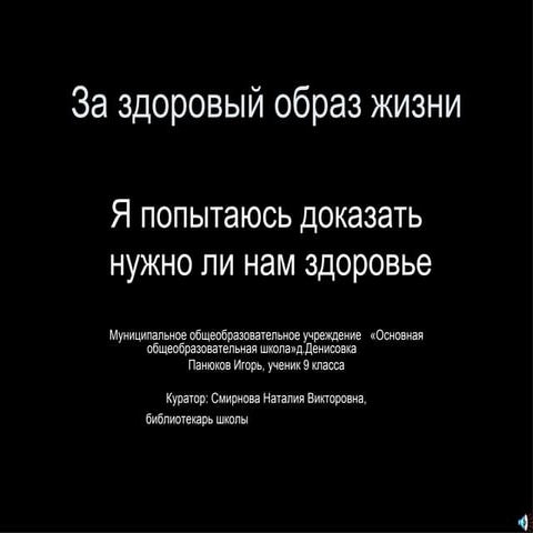 я пытаюсь доказать нужно ли нам здорровье
