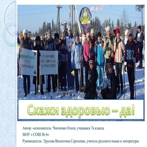 скажи здоровью да! чинченко олеся