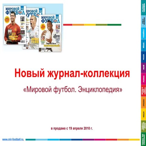 Мировой футбол. Энциклопедия | PPT