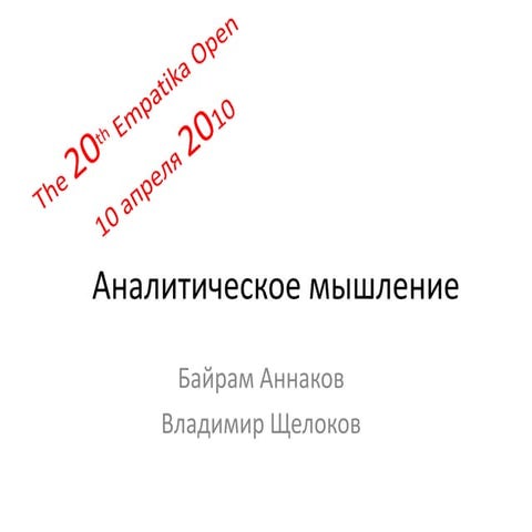 Аналитическое мышление