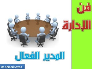 فن الإدارة