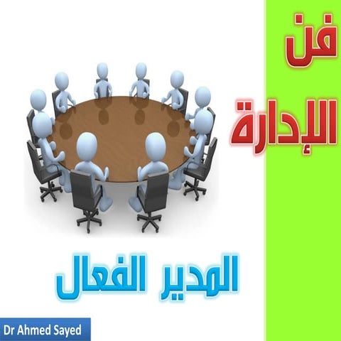فن الإدارة