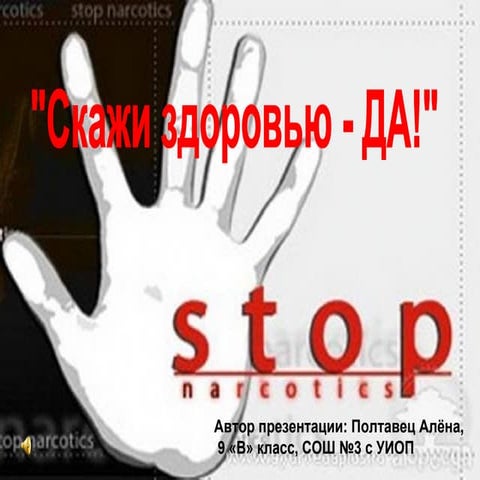 "Скажи здоровью да!" Полтавец Алена, сош № 3 