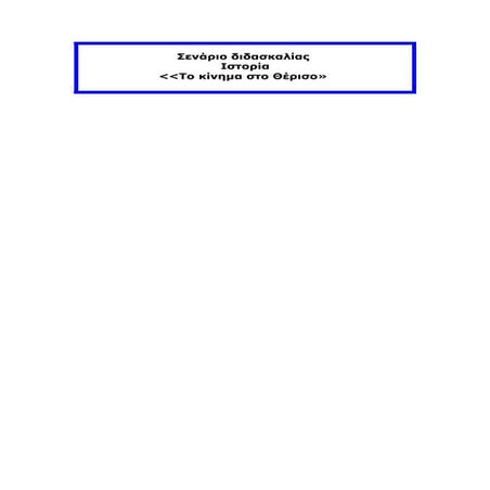 σενάριο διδασκαλίας