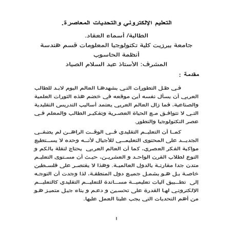 التعليم الإلكترونى والتحديات المعاصرة