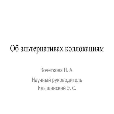 об альтернативах коллокациям