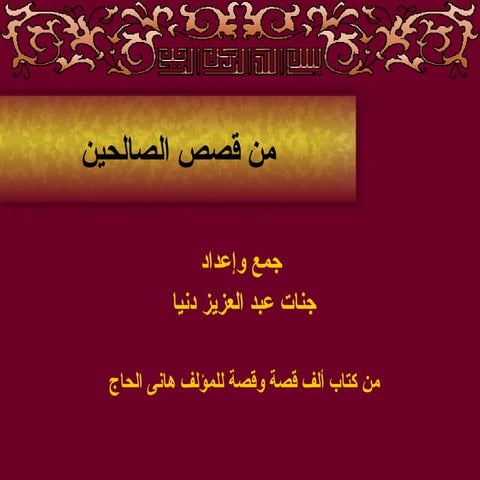 من قصص الصالحين