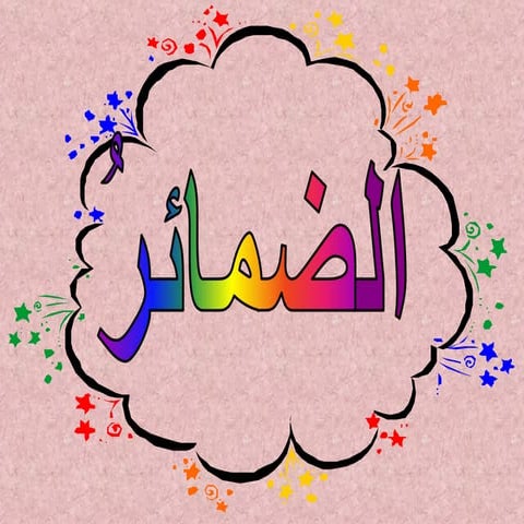 الضمائر Suhair