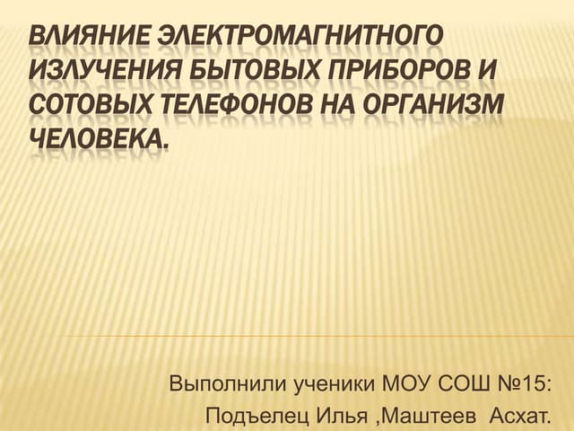 влияние электромагнитного излучения...