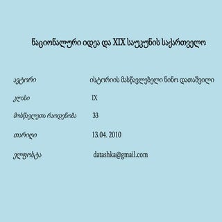 ნაციონალური იდეა