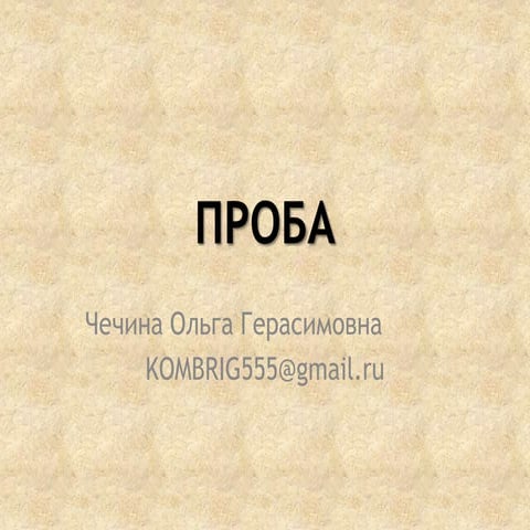 проба