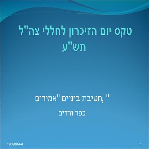 טקס יום הזיכרון לחללי צהל
