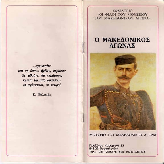 μακεδονικοσ αγωνασ συντομη ιστορια