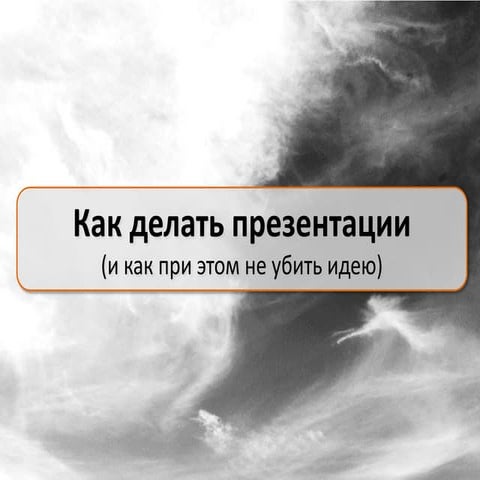 как делать презентации