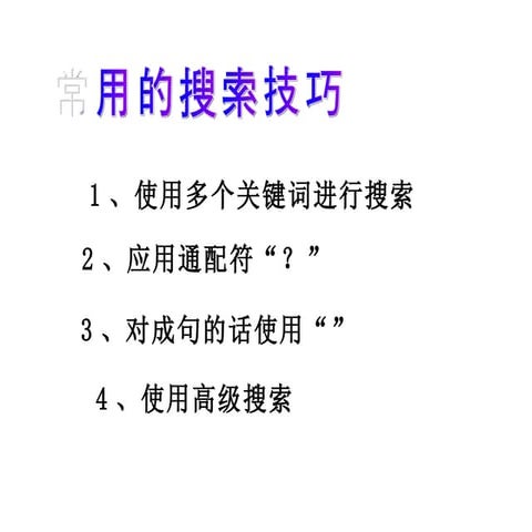 搜索技巧