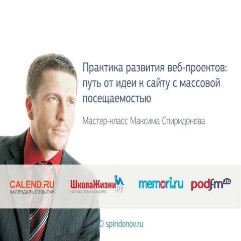 Максим Спиридонов. Практика развития веб-проектов: путь от идеи к сайту с мас...