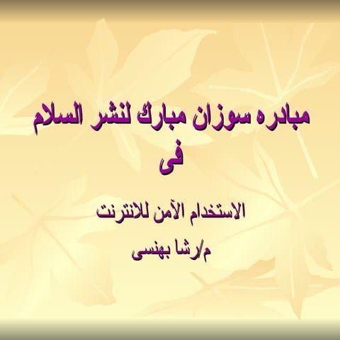 مبادره سوزان مبارك لنشر السلام فى