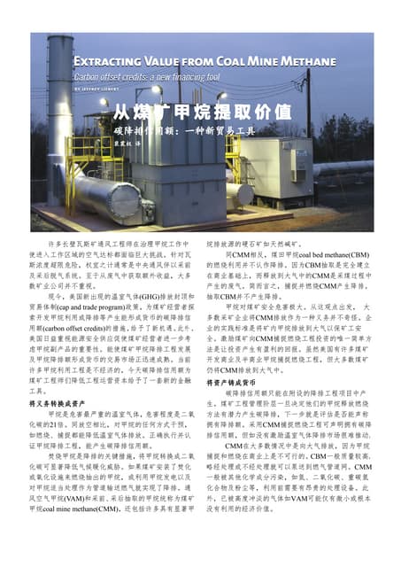 从煤矿甲烷提取价值