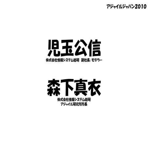 大規模アジャイル_情報システム総研様
