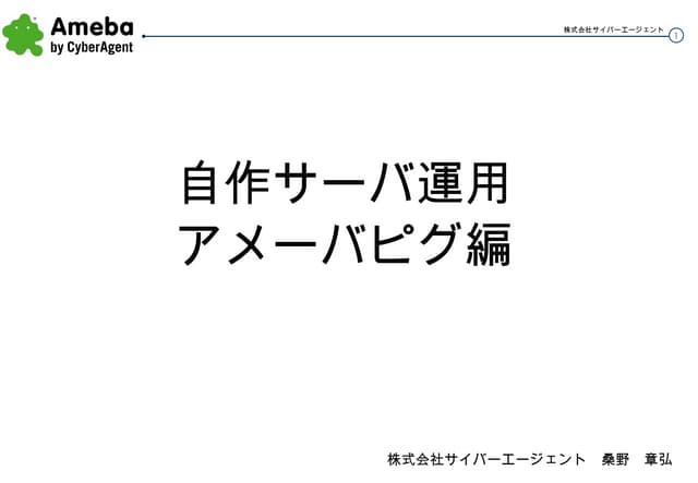 アメーバピグにおける自作サーバ運用