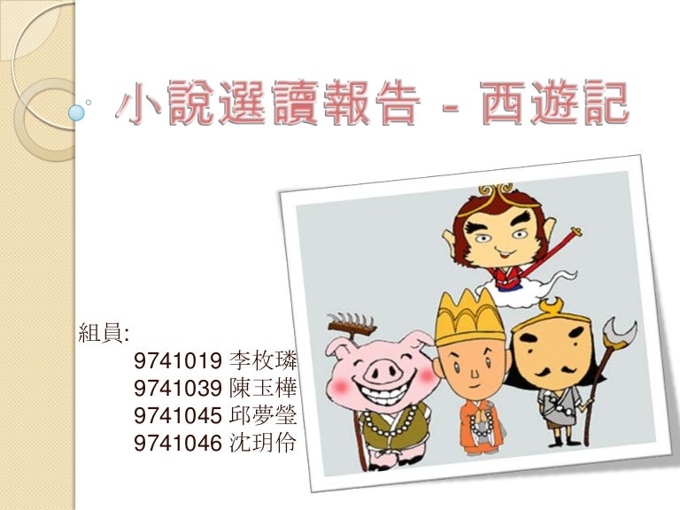 小說選讀報告 西遊記