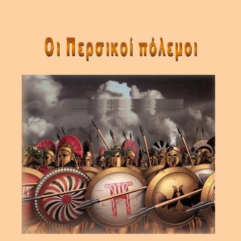 οι περσικοι πολεμοι