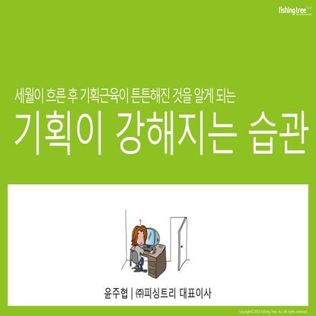 기획이 강해지는 습관 윤주협