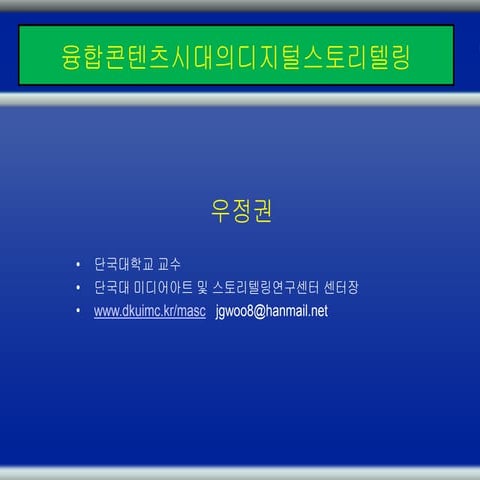 융합콘텐츠시대 디지털스토리텔링 우정권