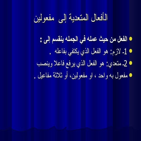 الافعال التي تنصب مفعولين