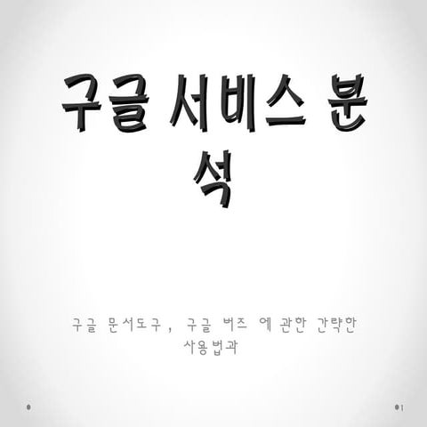 구글 문서도구, 버즈 분석