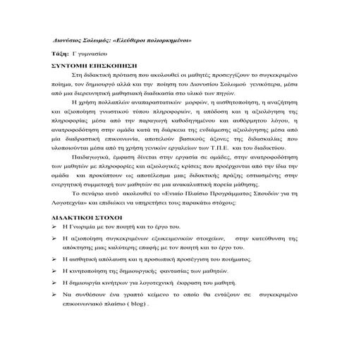 διδακτικό σενάριο για τη νεοελληνική λογοτεχνία διονύσιος σολωμός
