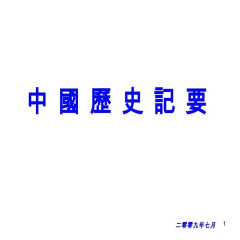 中國歷史記要