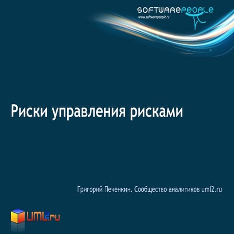 Риски управления рисками