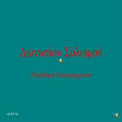 διονύσιος σολωμός