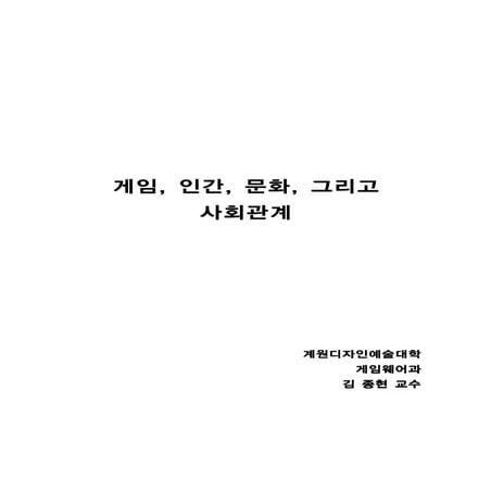 게임, 인간, 문화 그리고 사회관계 김종현교수