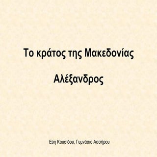 ΑΛΕΞΑΝΔΡΟΣ Ο ΜΕΓΑΣ