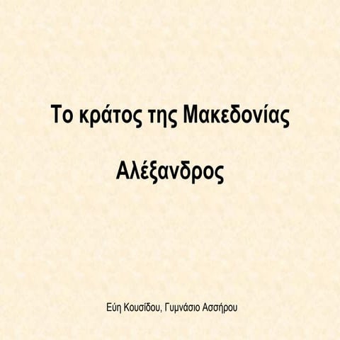 ΑΛΕΞΑΝΔΡΟΣ Ο ΜΕΓΑΣ
