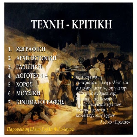 τέχνη και κριτική