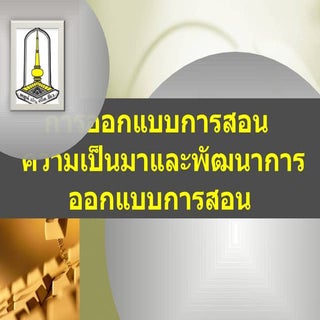 การออกแบบการสอน